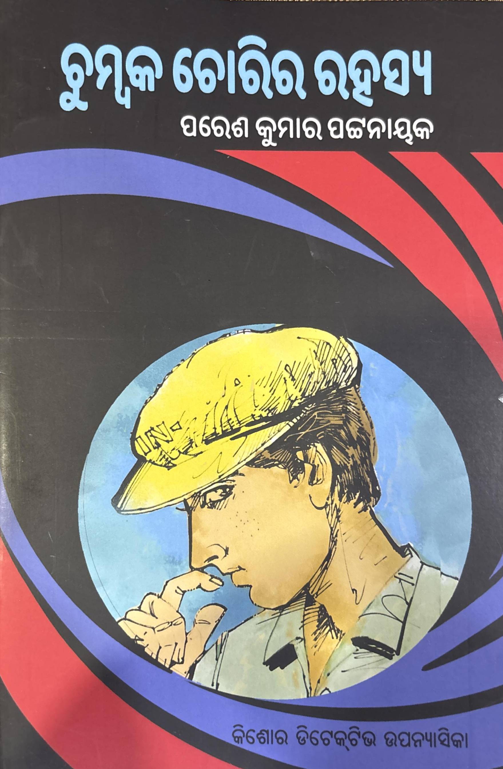 Chumbaka Chorira Rahasya
